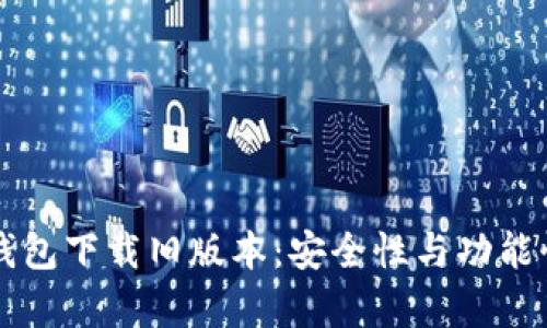  tp钱包下载旧版本：安全性与功能性分析