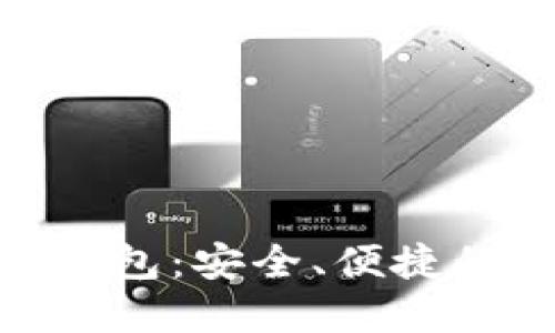 了解KKS数字货币钱包：安全、便捷的数字资产管理工具