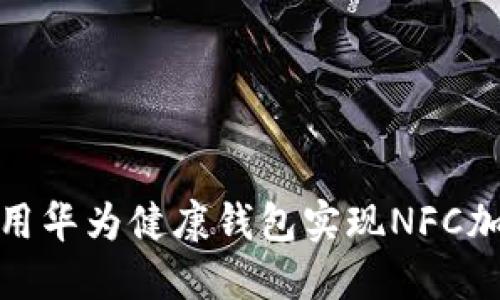 如何利用华为健康钱包实现NFC加密支付