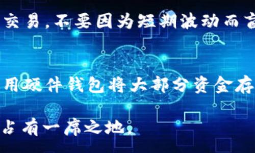 :
tp钱包中国内地交易难题及解决方案

tp钱包, 中国内地, 数字货币交易, 解决方案/guanjianci

在近几年中，数字货币的火热发展吸引了越来越多的用户参与其中，TP钱包作为一种热门的钱包选择，其提供方便的数字资产管理和交易服务。然而，许多中国内地用户在使用TP钱包进行交易时面临了一些困难。本文将深入探讨TP钱包在中国内地交易的不便之处，并提供实际解决方案，帮助用户顺利进行数字货币交易。

一、TP钱包的基本功能介绍
TP钱包（TokenPocket）是一款去中心化的数字钱包，它支持多种公链资产的存储和交易，包括以太坊、EOS、波场等。用户可以通过TP钱包进行数字资产的管理、转账、购买和交易等多项功能。此外，TP钱包还提供了DApp（去中心化应用）聚合平台，让用户能够方便地访问和使用各种区块链服务。

二、TP钱包在中国内地的使用现状
尽管TP钱包在全球范围内的用户数量不断增加，但在中国内地，由于监管政策的影响，使用TP钱包进行数字货币交易时面临了一些障碍。许多用户反映，他们在进行交易时受到平台限制，无法顺利地完成操作。这主要是因为中国政府对数字货币交易的严格监管政策，以及相关交易平台接入的限制。

三、交易困难的主要原因分析
在中国内地，TP钱包用户在进行数字货币交易时遇到的困难主要可以归结为以下几个方面：
ul
listrong政策风险：/strong中国政府对虚拟货币交易的禁令和监管政策，导致很多交易所和平台无法在国内正常运营，进而影响到TP钱包用户的交易体验。/li
listrong平台限制：/strong由于监管的影响，一些常用的数字货币交易平台在国内无法提供服务，用户在使用TP钱包进行交易时面临选择困难。/li
listrong交易通道窄：/strong相较于其他国家，中国内地用户进行数字货币交易的通道较少，这直接影响了用户的交易意愿和体验。/li
listrong安全性担忧：/strong在监管缺失的环境下，很多用户对于数字货币交易存在安全性顾虑，导致其不敢轻易尝试进行交易。/li
/ul

四、解决交易困难的方案
面对这些挑战，TP钱包用户可以通过以下几种方式来改善交易体验：
ul
listrong寻找合规的平台：/strong用户可以关注一些已获得合法经营资质的交易所和平台。这些平台通常能够在合规的框架内提供服务，并更好地保障用户的资金安全。/li
listrong利用去中心化交易所：/strong去中心化交易所（DEX）是一个较好的选择。通过TP钱包连接到去中心化平台，用户可以直接进行数字资产的交换，而不需要中介机构的参与。/li
listrong掌握市场动态：/strong用户应通过正规渠道获取最新的政策和市场动态，这样能更好地规避潜在的风险，做出明智的交易决策。/li
listrong提升安全意识：/strong选择安全性高的交易方式，如冷钱包存储以及不要随意点击不明链接等，以确保个人资产的安全。/li
/ul

五、相关问题解答

问题1：TP钱包在何种情况下无法交易？
TP钱包可能会因为多种原因导致用户无法成功交易。首先，用户需要确保网络连接正常。如果网络不稳定，可能会导致交易失败。其次，TP钱包中的资产余额不足，用户需要检查自己的余额是否足够进行交易。此外，由于政策的变化，某些交易可能会受到限制，导致不支持特定的交易对。最后，如果用户在操作过程中输入了错误的信息，比如钱包地址或交易数量，也会导致交易无法完成。

问题2：如何选择安全的交易平台进行交易？
选择安全的交易平台至关重要。用户在选择时可以关注以下几个方面：首先，查看平台的合法性，确保其在相关国家/地区拥有合法的经营执照。其次，了解平台的历史和口碑，可通过用户评价和社区反馈来判断。然后，关注平台的安全措施，如资金的存取是否有保险，用户数据是否受到保护等。另外，最好选择提供双重认证、冷钱包存储等安全功能的平台，以提升自身资产的安全性。

问题3：如何提升自己的数字货币交易知识？
提升数字货币交易知识对于投资者是非常重要的。用户可以通过阅读相关书籍和研究白皮书来加深对项目的理解。同时，参与在线课程和学习社区也是一个不错的选择，这样可以与其他投资者交流心得。此外，保持关注行业动态和趋势变化也是提升交易理解的重要方式。适时参加线下活动或线上研讨会，可以直接与专家交流，快速提升自己的认知水平。

问题4：在交易过程中如何避免常见错误？
在数字货币的交易中，许多投资者会犯一些常见错误，导致损失。避免这些错误的方法包括：首先，一定要进行充分的研究，了解要交易的数字货币及其市场走势。其次，切忌情绪化交易，不要因为短期波动而盲目跟风。设定合理的止损和止盈点，确保在发生不利变化时及时卖出，以保护资产。最后，保持冷静和耐心，避免仓促决策。可以使用模拟交易平台进行练习，提升操作技能。

问题5：在使用TP钱包时如何保障账户安全？
用户在使用TP钱包时应采取多种措施保障账户安全。首先，设置强密码，并定期更换；避免使用容易被猜到的密码。其次，开启双重认证功能，让账户安全性更高。用户还可以考虑使用硬件钱包将大部分资金存储在离线环境中，减少网络攻击的风险。此外，定期检查账户活动，及时发现异常交易，确保账户的安全。同时，不随意分享助记词或者私钥，保护账户的绝对安全。

总之，TP钱包在中国内地的交易无疑面临一些挑战，但用户可以通过学习和寻求合规途径来改善其交易体验。用好数字工具，提升自己的交易技巧，用户则能在数字货币的潮流中占有一席之地。