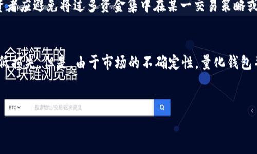   
  区块链数字货币量化钱包的全面解析：投资利器还是风险隐患？ / 

关键词  
 guanjianci 区块链, 数字货币, 量化钱包, 投资理财 /guanjianci 

---

引言
在当今数字经济迅猛发展的时代，区块链技术和数字货币已经成为金融世界的热门话题。随着越来越多的人关注加密货币的投资机会，量化交易作为一种科技驱动的投资方式也逐渐被引入.coin市场之中。而量化钱包作为一种新兴的金融工具，承载着区块链和量化交易的双重优势，成为了投资者关注的焦点。那么，什么是区块链数字货币量化钱包？它又如何在投资中发挥作用呢？本文将对此进行详细探讨，并回答一些常见的问题。

1. 区块链数字货币量化钱包的定义
量化钱包是一种结合了区块链技术与量化交易策略的数字资产管理工具。它通过利用算法和数据分析来制定投资策略，从而自动执行交易，以达到收益的目的。量化钱包拥有实时数据处理能力和强大的算法支持，能够帮助用户在复杂的市场环境中作出快速的决策。

2. 量化钱包的工作原理
量化钱包通常依赖于一系列复杂的算法和数据分析技术。这些技术包括机器学习、深度学习以及统计分析等，以此来预测市场趋势和价格波动。在用户输入的交易策略下，量化钱包会自动进行代币的交易、持有以及调仓，有效降低人为情绪对投资决策的影响，从而提升投资效率。

3. 区块链数字货币量化钱包的优势

3.1 自动化交易
量化钱包最大的优势之一就是其自动化交易能力。用户无需时刻盯盘，系统可以根据预设的策略自主执行交易，从而节省了大量的时间和精力。尤其在市场波动较大的情况下，自动化交易能够更迅速地把握住市场机会。

3.2 精准的数据分析
量化钱包能够利用大数据分析市场行情，极大地提升了决策的精准度。通过分析历史价格、交易量等数据，量化钱包可以较好地预测未来价格走势，降低投资风险。

3.3 风险管理
量化钱包可以设定多个风险控制策略，例如止损、止盈等，帮助用户有效管理潜在的投资风险。这些策略在特定情况下会自动触发，保障用户的资金安全。

4. 量化钱包的劣势

4.1 依赖技术
虽然量化钱包的技术优势显著，但其效果却依赖于算法的设计和数据质量。如果算法出现误差或数据不准确，可能导致投资决策失误，从而造成损失。

4.2 市场风险
加密货币市场本身存在较大的波动性，尽管量化钱包可以减少人为情绪干扰，但无法完全规避市场的风险。大幅度的价格波动仍然会给投资者带来不可忽视的损失。

4.3 技术门槛
量化钱包的使用可能需要一定的技术知识，对于普通用户而言，上手难度相对较高。如果用户不能熟练使用量化钱包，反而可能适得其反。

5. 使用量化钱包的最佳实践

5.1 策略设定
投资者在使用量化钱包时，首先需要设定明确的交易策略，包括进出场时机、资金分配及风险控制等。不同的市场环境可能需要不同的策略，因此，定期调整策略也是必要的。

5.2 了解算法
了解量化钱包后台所使用的算法和模型，有助于投资者掌握交易决策的基本原理。这可以帮助投资者在必要时进行修改和，提升整个投资过程的效率。

5.3 定期评估投资表现
使用量化钱包的过程中，定期评估投资表现是非常重要的。用户应关注收益率、波动率等指标，以便及时发现问题并进行调整。

5.4 保持理性心态
尽管量化钱包能够自动交易，但投资者依然要保持理性情绪，避免因为短期波动而做出错误决策。

总结
区块链数字货币量化钱包作为一种新兴的投资工具，确实为投资者提供了有利的机遇。然而，投资者在使用时仍需保持警惕，充分了解其优势与风险，才能在激烈的市场竞争中取得成功。

---

常见问答

问题1：如何选择合适的区块链数字货币量化钱包？
在选择量化钱包时，用户需要综合考量多个因素：首先，钱包的安全性至关重要，用户应选择知名度高且具备良好安全纪录的钱包；其次，功能齐全的量化钱包能够支持多种交易策略，并具备灵活的自定义功能；再者，用户应关注钱包的费用结构，以确保不会因为高额的手续费降低投资收益；最后，用户的个人技术能力也是选择的一个因素，如果使用者对相关技术不熟悉，可能需要寻找一款上手简单、界面友好的钱包。

问题2：量化钱包的算法是如何工作的？
量化钱包的算法通常包括数据收集、数据处理、策略生成和执行这几个环节。首先，系统会实时收集市场数据并进行清洗和预处理，以便后续分析；接着，基于历史价格和其他市场指标，钱包会运用统计分析和机器学习算法生成交易策略；最后，这些策略在市场条件满足时将自动执行交易，从而完成盈利或风险控制。

问题3：量化钱包是否适合所有类型的投资者？
虽然量化钱包在理论上可以为任何类型的投资者提供便利，但实际上，对于初学者和没有相关知识的用户而言，量化钱包的使用可能存在高门槛。因此，这类用户在使用量化钱包之前，应该充分了解市场和相关技术。此外，风险承受能力较低的投资者在使用量化钱包时，也应特别注意风险管理，确保自己的资金安全。

问题4：在使用量化钱包时，如何有效管理风险？
风险管理是使用量化钱包时非常重要的一部分。投资者可以通过设定止损、止盈策略来控制潜在的亏损，确保在市场波动中维护自己的资金。此外，合理的资金分配也是管理风险的重要方式，投资者应避免将过多资金集中在某一交易策略或某一币种上。此外，定期对策略效果进行评估，及时调整也是降低风险的重要手段。

问题5：市场行情波动时，量化钱包的表现如何？
在市场行情波动剧烈时，量化钱包的表现将取决于其背景算法的设计。在市场上涨时，量化钱包可以迅速捕捉机会，增加盈利；而在市场下跌时，量化钱包如果设定了有效的止损策略，可以有效降低损失。但是，由于市场的不确定性，量化钱包并不能保证在所有情况下都能成功盈利。所以，投资者仍需保持审慎，并在波动时定期评估算法的适用性。

---

以上内容是关于区块链数字货币量化钱包的详细介绍及相关问答。希望能满足你的需求。