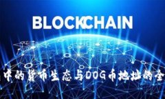 TP钱包中的货币生态与DO