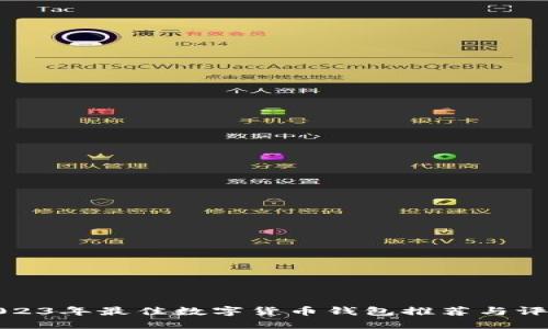 2023年最佳数字货币钱包推荐与评测