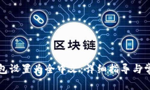 如何将TP钱包设置为全中文：详细指导与常见问题解答