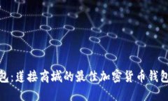 TP钱包：莲接商城的最佳加