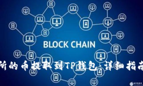 如何将支点交易所的币提取到TP钱包：详细指南及常见问题解答