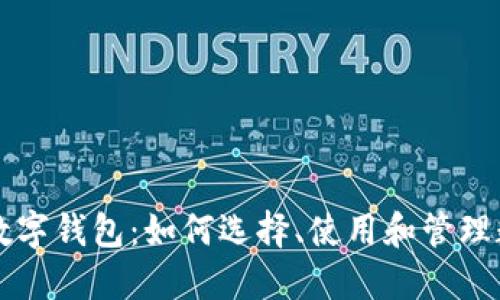 中文版数字钱包：如何选择、使用和管理数字钱包