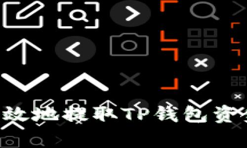 如何安全有效地提取TP钱包资金：全面指南