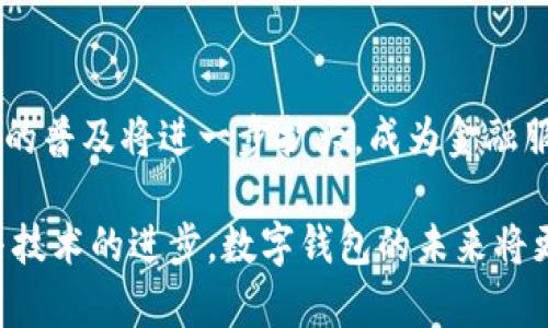   数字钱包的目的：解密未来的支付方式与金融安全 / 

 guanjianci 数字钱包,支付方式,金融安全,虚拟货币 /guanjianci 

随着科技的发展和互联网的普及，数字钱包作为一种新兴的支付方式，越来越受到人们的关注和使用。那么，数字钱包究竟有何目的？在这篇文章中，我们将详细探讨数字钱包的功能、优势、使用场景及其带来的广泛影响。

一、数字钱包的定义与功能

数字钱包，亦称电子钱包，是一种通过互联网和移动设备存储和管理电子货币的工具。用户可以通过数字钱包进行支付、收款和转账等操作，无需携带现金或银行卡。数字钱包通常与信用卡、银行账户或虚拟货币相连接，方便用户快捷地进行线上或线下购物。

数字钱包的主要功能包括：

ul
    listrong资金管理/strong：用户可以在数字钱包中查看余额、交易记录，管理自己的资金流动。/li
    listrong快速支付/strong：支持扫码支付、NFC支付等技术，用户在购物时可以快速完成支付。/li
    listrong转账功能/strong：用户可以方便地将资金转给他人，支持社交转账等功能。/li
    listrong提供安全保障/strong：大多数数字钱包提供交易加密和多重身份验证，以增加安全性。/li
/ul

二、数字钱包的目的与意义

数字钱包的目的主要体现在以下几个方面：

h41. 便捷性与高效性/h4

在繁忙的生活节奏中，消费者期望能够以最方便的方法完成支付。数字钱包使得用户可以随时随地进行交易，省去了携带现金和寻找零钱的麻烦。此外，数字钱包的支付过程快速且简单，几乎一瞬间完成支付，大大提高了购物的效率。

h42. 增强交易安全/h4

与传统的现金或信用卡支付相比，数字钱包通过加密技术和多重身份验证来确保交易安全。用户信息和交易记录受到保护，避免了受实体盗刷和身份盗窃的风险。特别是在网上购物日益普及的今天，数字钱包为消费者提供了更为安全的支付方式，增强了他们的购物信心。

h43. 支持金融的普惠化/h4

数字钱包的兴起使得金融服务更加易于获取。对于一些没有银行账户的人群，数字钱包提供了一种进入金融体系的途径，促进了金融的普惠化。此外，数字钱包往往与其他金融服务（如投资、借贷等）结合，为用户提供一站式服务，降低了金融服务的门槛。

h44. 促进在线购物和交易方式的多样化/h4

数字钱包的出现，为在线购物提供了多样化的支付选择，吸引了更多用户参与。同时，商家也可以通过数字钱包增加销售渠道，客户体验。特别是在疫情以来，线上购物快速增长，数字钱包在其中扮演了极其重要的角色，使得商家和消费者都能适应新的消费趋势。

三、数字钱包的使用场景

数字钱包可以广泛应用于日常生活中的多个场景，具体包括：

h41. 线上购物/h4

随着电商平台的日益增多，越来越多的消费者选择线上购物。数字钱包通常都是电商平台提供的支付方式之一，用户只需选择相应的数字钱包，即可快捷完成付款。对于商家而言，数字钱包能够帮助他们提升转化率和顾客满意度。

h42. 线下支付/h4

在实体店购物时，顾客可以用手机扫码支付，以更便捷的方式完成交易。许多商家建立了与数字钱包合作的体系，通过扫码支付来提升结账速度，减少顾客的等待时间。

h43. 社交转账/h4

数字钱包让用户之间的转账变得无比简单。无论是分账、送礼还是其他形式的转账，数字钱包通过社交网络间的接口，实现快速转款，有效地提升了人们间的经济往来。

h44. 餐饮及服务行业/h4

越来越多的餐饮和服务行业开始接受数字钱包作为支付方式，特别是在外卖和共享经济的背景下，数字钱包的使用场景正在不断延伸，消费者能够更轻松地体验到便捷的支付。

四、数字钱包的挑战与前景

尽管数字钱包在很大程度上提高了支付的便利性和安全性，但仍面临一些挑战：

h41. 安全性问题/h4

尽管数字钱包提供了多重安全措施，但仍然存在网络攻击、数据泄露等潜在风险。用户需要增强安全意识，选择信誉良好的数字钱包，并定期检查自己的账务记录。

h42. 法规及政策监管/h4

随着数字钱包的使用越来越普遍，各国政府对于其监管力度也在加大。涉及数字货币的法律法规亟待完善，这对数字钱包的发展构成一定障碍。

h43. 用户接受度/h4

虽然年轻一代更容易接受数字钱包的使用，但部分年长或不熟悉科技的人群仍然对其持谨慎态度，影响到其普及力度。数字钱包的推广需要时间和教育。

可能相关问题

1. 数字钱包与传统钱包有什么区别？
传统钱包主要是用来存储现金和信用卡等物理资产，而数字钱包则是管理电子货币的工具。数字钱包可以存储虚拟货币、积分等，允许用户进行在线转账和支付，所以它的功能相对丰富。

2. 如何选择一个安全的数字钱包？
选择数字钱包时可以考虑以下几个方面：查看其安全措施（如双重认证、加密技术等），了解用户评价，选择知名品牌，定期更新应用程序，保持良好的网络使用习惯。

3. 数字钱包是否需要手续费？
使用数字钱包进行支付通常是免费的，但某些特定情况下，例如转账到银行账户时可能会收取少量手续费。用户在使用前需仔细阅读相关条款。

4. 如何使用数字钱包进行国际支付？
数字钱包通常支持多种货币，用户可以在设置中选择需要支付的货币，如果所用数字钱包支持国际支付，通常可以直接完成交易，否则可能需要利用外汇功能进行兑换。

5. 数字钱包的未来是什么样的？
未来，数字钱包将不断与新技术（如区块链、人工智能）结合，提供更多增值服务。同时，随着消费者习惯的转变，数字钱包的普及将进一步扩大，成为金融服务的主要渠道之一。

总体来看，数字钱包的目的在于提升用户的支付体验，增强交易的安全性，推动金融的普惠化。随着其功能的不断丰富与技术的进步，数字钱包的未来将更加广阔。