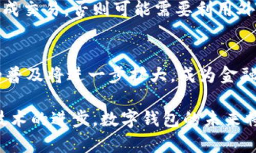   数字钱包的目的：解密未来的支付方式与金融安全 / 

 guanjianci 数字钱包,支付方式,金融安全,虚拟货币 /guanjianci 

随着科技的发展和互联网的普及，数字钱包作为一种新兴的支付方式，越来越受到人们的关注和使用。那么，数字钱包究竟有何目的？在这篇文章中，我们将详细探讨数字钱包的功能、优势、使用场景及其带来的广泛影响。

一、数字钱包的定义与功能

数字钱包，亦称电子钱包，是一种通过互联网和移动设备存储和管理电子货币的工具。用户可以通过数字钱包进行支付、收款和转账等操作，无需携带现金或银行卡。数字钱包通常与信用卡、银行账户或虚拟货币相连接，方便用户快捷地进行线上或线下购物。

数字钱包的主要功能包括：

ul
    listrong资金管理/strong：用户可以在数字钱包中查看余额、交易记录，管理自己的资金流动。/li
    listrong快速支付/strong：支持扫码支付、NFC支付等技术，用户在购物时可以快速完成支付。/li
    listrong转账功能/strong：用户可以方便地将资金转给他人，支持社交转账等功能。/li
    listrong提供安全保障/strong：大多数数字钱包提供交易加密和多重身份验证，以增加安全性。/li
/ul

二、数字钱包的目的与意义

数字钱包的目的主要体现在以下几个方面：

h41. 便捷性与高效性/h4

在繁忙的生活节奏中，消费者期望能够以最方便的方法完成支付。数字钱包使得用户可以随时随地进行交易，省去了携带现金和寻找零钱的麻烦。此外，数字钱包的支付过程快速且简单，几乎一瞬间完成支付，大大提高了购物的效率。

h42. 增强交易安全/h4

与传统的现金或信用卡支付相比，数字钱包通过加密技术和多重身份验证来确保交易安全。用户信息和交易记录受到保护，避免了受实体盗刷和身份盗窃的风险。特别是在网上购物日益普及的今天，数字钱包为消费者提供了更为安全的支付方式，增强了他们的购物信心。

h43. 支持金融的普惠化/h4

数字钱包的兴起使得金融服务更加易于获取。对于一些没有银行账户的人群，数字钱包提供了一种进入金融体系的途径，促进了金融的普惠化。此外，数字钱包往往与其他金融服务（如投资、借贷等）结合，为用户提供一站式服务，降低了金融服务的门槛。

h44. 促进在线购物和交易方式的多样化/h4

数字钱包的出现，为在线购物提供了多样化的支付选择，吸引了更多用户参与。同时，商家也可以通过数字钱包增加销售渠道，客户体验。特别是在疫情以来，线上购物快速增长，数字钱包在其中扮演了极其重要的角色，使得商家和消费者都能适应新的消费趋势。

三、数字钱包的使用场景

数字钱包可以广泛应用于日常生活中的多个场景，具体包括：

h41. 线上购物/h4

随着电商平台的日益增多，越来越多的消费者选择线上购物。数字钱包通常都是电商平台提供的支付方式之一，用户只需选择相应的数字钱包，即可快捷完成付款。对于商家而言，数字钱包能够帮助他们提升转化率和顾客满意度。

h42. 线下支付/h4

在实体店购物时，顾客可以用手机扫码支付，以更便捷的方式完成交易。许多商家建立了与数字钱包合作的体系，通过扫码支付来提升结账速度，减少顾客的等待时间。

h43. 社交转账/h4

数字钱包让用户之间的转账变得无比简单。无论是分账、送礼还是其他形式的转账，数字钱包通过社交网络间的接口，实现快速转款，有效地提升了人们间的经济往来。

h44. 餐饮及服务行业/h4

越来越多的餐饮和服务行业开始接受数字钱包作为支付方式，特别是在外卖和共享经济的背景下，数字钱包的使用场景正在不断延伸，消费者能够更轻松地体验到便捷的支付。

四、数字钱包的挑战与前景

尽管数字钱包在很大程度上提高了支付的便利性和安全性，但仍面临一些挑战：

h41. 安全性问题/h4

尽管数字钱包提供了多重安全措施，但仍然存在网络攻击、数据泄露等潜在风险。用户需要增强安全意识，选择信誉良好的数字钱包，并定期检查自己的账务记录。

h42. 法规及政策监管/h4

随着数字钱包的使用越来越普遍，各国政府对于其监管力度也在加大。涉及数字货币的法律法规亟待完善，这对数字钱包的发展构成一定障碍。

h43. 用户接受度/h4

虽然年轻一代更容易接受数字钱包的使用，但部分年长或不熟悉科技的人群仍然对其持谨慎态度，影响到其普及力度。数字钱包的推广需要时间和教育。

可能相关问题

1. 数字钱包与传统钱包有什么区别？
传统钱包主要是用来存储现金和信用卡等物理资产，而数字钱包则是管理电子货币的工具。数字钱包可以存储虚拟货币、积分等，允许用户进行在线转账和支付，所以它的功能相对丰富。

2. 如何选择一个安全的数字钱包？
选择数字钱包时可以考虑以下几个方面：查看其安全措施（如双重认证、加密技术等），了解用户评价，选择知名品牌，定期更新应用程序，保持良好的网络使用习惯。

3. 数字钱包是否需要手续费？
使用数字钱包进行支付通常是免费的，但某些特定情况下，例如转账到银行账户时可能会收取少量手续费。用户在使用前需仔细阅读相关条款。

4. 如何使用数字钱包进行国际支付？
数字钱包通常支持多种货币，用户可以在设置中选择需要支付的货币，如果所用数字钱包支持国际支付，通常可以直接完成交易，否则可能需要利用外汇功能进行兑换。

5. 数字钱包的未来是什么样的？
未来，数字钱包将不断与新技术（如区块链、人工智能）结合，提供更多增值服务。同时，随着消费者习惯的转变，数字钱包的普及将进一步扩大，成为金融服务的主要渠道之一。

总体来看，数字钱包的目的在于提升用户的支付体验，增强交易的安全性，推动金融的普惠化。随着其功能的不断丰富与技术的进步，数字钱包的未来将更加广阔。