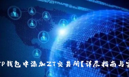 如何在TP钱包中添加ZT交易所？详尽指南与实用技巧