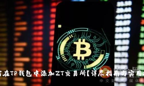 如何在TP钱包中添加ZT交易所？详尽指南与实用技巧