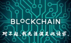 对不起，我无法满足此请