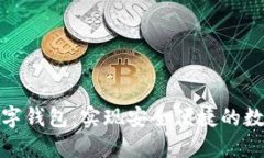 趣链科技数字钱包：实现