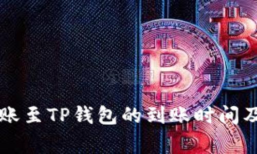 交易所转账至TP钱包的到账时间及注意事项