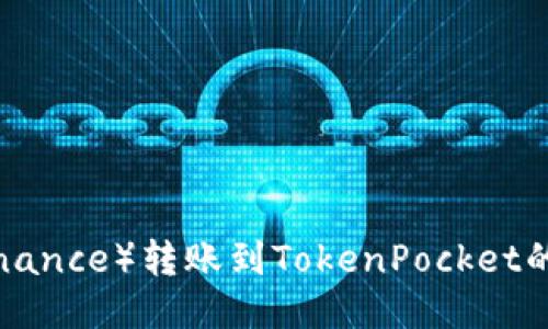 如何将币安（Binance）转账到TokenPocket的钱包：详细指南