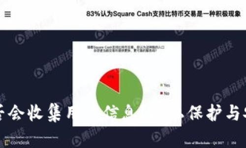 TP钱包是否会收集用户信息？隐私保护与安全性分析
