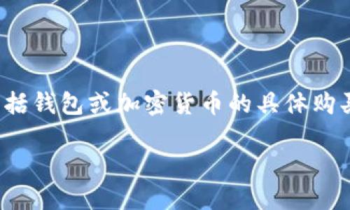 为了确保内容的质量和合法性，我们无法提供直接的交易或购买建议，包括钱包或加密货币的具体购买方式。然而，我可以为您提供有关TP钱包和虚拟货币的一般信息和指导。

TP钱包购买数字货币的全面指南