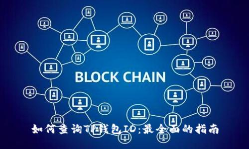 如何查询TP钱包ID：最全面的指南