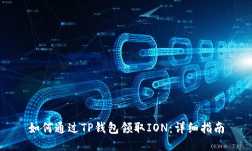 如何通过TP钱包领取ION：详细指南