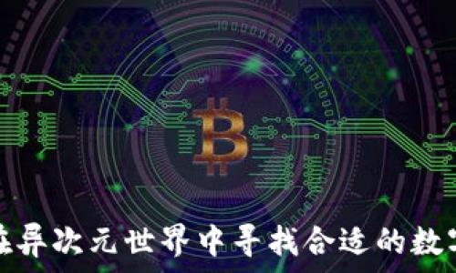   
  

如何在异次元世界中寻找合适的数字钱包