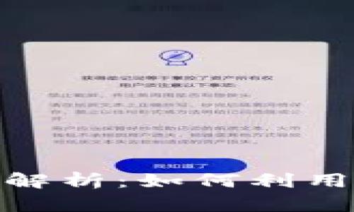 数字货币钱包搬砖全面解析：如何利用套利机会实现资产增值