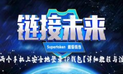 如何在两个手机上安全地