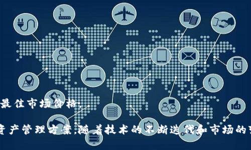 TP钱包聚合交易所：安全高效的数字资产交易平台全面解析
TP钱包, 聚合交易所, 数字资产, 加密货币/guanjianci

TP钱包聚合交易所的概述
在区块链技术的快速发展背景下，数字资产的交易需求日益增加。TP钱包作为一个集成了多种功能的数字资产管理工具，其聚合交易所功能尤为引人注目。TP钱包不仅为用户提供存储和管理加密货币的安全环境，还将多个交易所的交易功能整合在一起，使得用户能够在一个平台上进行多样化的数字资产交易。

TP钱包聚合交易所的主要优势在于其交易的高效性与便利性。用户只需在TP钱包中完成账户绑定，便可以访问不同交易所的币种及交易对，极大地节省了用户的时间。此外，TP钱包还强调安全性，通过高标准的技术加密手段保护用户资产，确保交易过程中的信息安全。

TP钱包聚合交易所的功能特点
TP钱包聚合交易所的强大功能来源于其先进的设计理念和技术支持。以下是一些主要功能特点：

ul
listrong多交易平台整合：/strongTP钱包能够接入多个主流交易所，用户可以选择最具竞争力的价格进行交易，获取最佳收益。/li
listrong实时行情查询：/strong用户在TP钱包中可以实时查看各个交易所的币种行情，帮助决策，让交易更加明智。/li
listrong高效的交易执行：/strongTP钱包聚合交易所的技术架构保证了交易的快速执行，用户能够快速完成买卖操作。/li
listrong安全便捷的操作体验：/strong用户账户信息和交易记录通过高强度加密记录，保障用户信息安全。/li
/ul

TP钱包聚合交易所的安全性分析
安全性是用户选择交易所时十分关注的一个重要因素。TP钱包采取了多层次的安全策略，确保用户的资金和个人信息不受威胁。

首先，TP钱包在数据传输过程中采用了SSL加密技术，保障用户的敏感信息不被黑客窃取。其次，TP钱包还为用户提供了两步验证功能，用户在进行资金操作时需要经过身份确认，这有效地降低了账户被盗的风险。此外，TP钱包会定期对其系统进行安全检查，及时修复潜在的安全漏洞，提升整体安全性。

如何使用TP钱包聚合交易所进行交易
使用TP钱包聚合交易所进行交易的流程相对简单。用户首先需要下载并安装TP钱包应用，注册账号后完成身份认证。

接下来，用户需要将其数字资产转入TP钱包，也可以直接通过聚合交易所进行币种的兑换。在完成资产转移后，用户可以根据实时行情选择合适的交易对进行交易。完成交易后，用户可以选择将资产保留在TP钱包中，或是提取至其他账户中，灵活多变。

TP钱包聚合交易所与其他交易平台的比较
TP钱包聚合交易所与其他传统的交易平台相比，具有进一步的优势。传统交易平台往往只支持部分币种交易，并且执行速度受网络情况影响较大，导致用户面临一定的延迟风险。而TP钱包则通过多平台聚合的方式，确保用户能够享受到更为丰富和高效的交易体验。

此外，TP钱包聚合交易所的操作界面设计更为用户友好，适合不同层次的用户，尤其是对于新手而言，使用门槛更低。

TP钱包聚合交易所的未来发展趋势
随着区块链和加密货币市场的不断发展，TP钱包聚合交易所将迎来更趋多样化的功能和服务。未来，TP钱包可能会进一步增加对更多交易所的支持，用户的交易体验，提供更多的技术分析工具，帮助用户制定更为科学的投资策略。

同时，对于合规性和用户安全性的关注也将成为重中之重，TP钱包未来将有可能在制度建设和技术更新方面进行持续投资，以应对不断变化的监管环境和市场需求。

相关问题解答

h41. 什么是TP钱包聚合交易所，优缺点是什么？/h4
TP钱包聚合交易所是一个融合了多个数字资产交易平台的功能的综合性钱包。其优点包括便捷的交易体验、多样的币种选择和较高的交易效率。缺点则可能包括相对较新的产品，用户对其安全性和稳定性可能存有疑虑。

h42. TP钱包聚合交易所的交易安全性如何保障？/h4
TP钱包通过高标准的加密技术、用户身份验证和定期安全检测等方式，确保r用户资产和信息的安全，降低被攻击的风险。

h43. 如何在TP钱包聚合交易所进行数字资产交易？/h4
用户需先注册TP钱包账户，完成身份验证及资产转移，然后可以选择交易对进行买卖，整个操作过程相对简单直观。

h44. TP钱包聚合交易所是否适合新手使用？/h4
TP钱包聚合交易所界面设计友好，操作简便，相对容易上手，因此非常适合数字货币交易的新手用户。

h45. TP钱包聚合交易所与其他交易平台相比有什么优势？/h4
相较于传统交易平台，TP钱包聚合交易所提供了更丰富的币种选择和更高的交易效率，同时也整合了多个平台的资源，帮助用户获取最佳市场价格。

在数字资产交易日益普及的今天，TP钱包聚合交易所无疑是一种便捷且安全的交易工具，能够为用户提供高效的交易体验和良好的资产管理方案。随着技术的不断迭代和市场的变化，TP钱包聚合交易所的前景将会更加广阔。