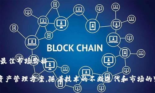 TP钱包聚合交易所：安全高效的数字资产交易平台全面解析
TP钱包, 聚合交易所, 数字资产, 加密货币/guanjianci

TP钱包聚合交易所的概述
在区块链技术的快速发展背景下，数字资产的交易需求日益增加。TP钱包作为一个集成了多种功能的数字资产管理工具，其聚合交易所功能尤为引人注目。TP钱包不仅为用户提供存储和管理加密货币的安全环境，还将多个交易所的交易功能整合在一起，使得用户能够在一个平台上进行多样化的数字资产交易。

TP钱包聚合交易所的主要优势在于其交易的高效性与便利性。用户只需在TP钱包中完成账户绑定，便可以访问不同交易所的币种及交易对，极大地节省了用户的时间。此外，TP钱包还强调安全性，通过高标准的技术加密手段保护用户资产，确保交易过程中的信息安全。

TP钱包聚合交易所的功能特点
TP钱包聚合交易所的强大功能来源于其先进的设计理念和技术支持。以下是一些主要功能特点：

ul
listrong多交易平台整合：/strongTP钱包能够接入多个主流交易所，用户可以选择最具竞争力的价格进行交易，获取最佳收益。/li
listrong实时行情查询：/strong用户在TP钱包中可以实时查看各个交易所的币种行情，帮助决策，让交易更加明智。/li
listrong高效的交易执行：/strongTP钱包聚合交易所的技术架构保证了交易的快速执行，用户能够快速完成买卖操作。/li
listrong安全便捷的操作体验：/strong用户账户信息和交易记录通过高强度加密记录，保障用户信息安全。/li
/ul

TP钱包聚合交易所的安全性分析
安全性是用户选择交易所时十分关注的一个重要因素。TP钱包采取了多层次的安全策略，确保用户的资金和个人信息不受威胁。

首先，TP钱包在数据传输过程中采用了SSL加密技术，保障用户的敏感信息不被黑客窃取。其次，TP钱包还为用户提供了两步验证功能，用户在进行资金操作时需要经过身份确认，这有效地降低了账户被盗的风险。此外，TP钱包会定期对其系统进行安全检查，及时修复潜在的安全漏洞，提升整体安全性。

如何使用TP钱包聚合交易所进行交易
使用TP钱包聚合交易所进行交易的流程相对简单。用户首先需要下载并安装TP钱包应用，注册账号后完成身份认证。

接下来，用户需要将其数字资产转入TP钱包，也可以直接通过聚合交易所进行币种的兑换。在完成资产转移后，用户可以根据实时行情选择合适的交易对进行交易。完成交易后，用户可以选择将资产保留在TP钱包中，或是提取至其他账户中，灵活多变。

TP钱包聚合交易所与其他交易平台的比较
TP钱包聚合交易所与其他传统的交易平台相比，具有进一步的优势。传统交易平台往往只支持部分币种交易，并且执行速度受网络情况影响较大，导致用户面临一定的延迟风险。而TP钱包则通过多平台聚合的方式，确保用户能够享受到更为丰富和高效的交易体验。

此外，TP钱包聚合交易所的操作界面设计更为用户友好，适合不同层次的用户，尤其是对于新手而言，使用门槛更低。

TP钱包聚合交易所的未来发展趋势
随着区块链和加密货币市场的不断发展，TP钱包聚合交易所将迎来更趋多样化的功能和服务。未来，TP钱包可能会进一步增加对更多交易所的支持，用户的交易体验，提供更多的技术分析工具，帮助用户制定更为科学的投资策略。

同时，对于合规性和用户安全性的关注也将成为重中之重，TP钱包未来将有可能在制度建设和技术更新方面进行持续投资，以应对不断变化的监管环境和市场需求。

相关问题解答

h41. 什么是TP钱包聚合交易所，优缺点是什么？/h4
TP钱包聚合交易所是一个融合了多个数字资产交易平台的功能的综合性钱包。其优点包括便捷的交易体验、多样的币种选择和较高的交易效率。缺点则可能包括相对较新的产品，用户对其安全性和稳定性可能存有疑虑。

h42. TP钱包聚合交易所的交易安全性如何保障？/h4
TP钱包通过高标准的加密技术、用户身份验证和定期安全检测等方式，确保r用户资产和信息的安全，降低被攻击的风险。

h43. 如何在TP钱包聚合交易所进行数字资产交易？/h4
用户需先注册TP钱包账户，完成身份验证及资产转移，然后可以选择交易对进行买卖，整个操作过程相对简单直观。

h44. TP钱包聚合交易所是否适合新手使用？/h4
TP钱包聚合交易所界面设计友好，操作简便，相对容易上手，因此非常适合数字货币交易的新手用户。

h45. TP钱包聚合交易所与其他交易平台相比有什么优势？/h4
相较于传统交易平台，TP钱包聚合交易所提供了更丰富的币种选择和更高的交易效率，同时也整合了多个平台的资源，帮助用户获取最佳市场价格。

在数字资产交易日益普及的今天，TP钱包聚合交易所无疑是一种便捷且安全的交易工具，能够为用户提供高效的交易体验和良好的资产管理方案。随着技术的不断迭代和市场的变化，TP钱包聚合交易所的前景将会更加广阔。