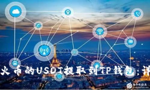 如何将火币的USDT提取到TP钱包：详细指南