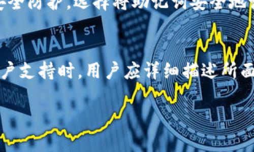   TP钱包1.7版本下载地址与使用指南 / 
 guanjianci TP钱包, 钱包下载, 数字资产, 区块链 /guanjianci 

随着区块链技术的日益成熟，数字资产的管理和交易需求也在不断增加。TP钱包作为一种流行的数字货币钱包平台，为用户提供了方便、安全的资产管理工具。尤其是最新版本的TP钱包1.7，为用户带来了多项新功能和，吸引了不少用户的关注。那么，如何下载TP钱包1.7版本？我们在这篇文章中将详细探讨这一问题，同时解答一些与TP钱包相关的常见问题，帮助用户更好地利用这一数字资产管理工具。

一、TP钱包介绍
TP钱包是一款基于区块链技术的数字资产钱包，支持多种加密货币的存储、转账和交易。用户可以通过TP钱包方便地管理自己的数字资产，同时也能参与到各种去中心化金融（DeFi）项目中。随着区块链生态的发展，TP钱包不断更新迭代，旨在为用户提供更加友好的使用体验和更强的安全性。

二、TP钱包1.7版本的新特性
TP钱包1.7版本相较于之前的版本，带来了许多重要的新特性和改进。例如，增强了用户界面的友好性、了交易速度、提升了安全性，同时还支持更多的代币和智能合约功能。用户可以通过该版本便捷地进行资产的转换和多链管理，支持的区块链网络包括以太坊、波场等。此外，还提升了钱包的隐私保护功能，用户的信息和资金安全得到了更好的保障。

三、TP钱包1.7版本下载地址
用户在正式使用TP钱包之前，需要首先下载并安装工具。TP官网是获取最新版本下载链接的最佳去处，确保用户能够获得官方发布的最安全和最新的应用程序。以下是TP钱包1.7版本的下载步骤：
ol
    li访问TP钱包的官方网站（在浏览器中搜索“TP钱包官网”）/li
    li在官网首页，找到“下载”或“获取TP钱包”的链接/li
    li根据您的设备类型选择相应的下载链接（适用于Android、iOS或桌面版）/li
    li下载完成后，按照屏幕提示完成安装/li
/ol
此外，用户也可以通过各大应用商城（如Google Play、Apple Store）搜索“TP钱包”来获取最新版本的下载。但请一定要确认来源的真实性，以免下载到假冒应用。

四、如何使用TP钱包1.7版本
下载并安装TP钱包后，用户需要进行初次设置以保证使用的顺畅。以下是TP钱包的基本使用流程：
ol
    li打开TP钱包应用，点击“创建新钱包”或“导入已有钱包”选项/li
    li保护好您的助记词，确保能够找回您的钱包/li
    li根据提示设置交易密码和生物识别（如指纹或面部识别）功能/li
    li完成后，即可开始管理您的数字资产/li
/ol
在TP钱包中，用户可以轻松查看各类货币的余额、进行转账或接收款项。此外，用户还可通过多种金融服务进行投资、借贷、收益农场等操作。

五、TP钱包的安全性如何保证
安全性是用户在选择数字资产钱包时的一个关键考量。TP钱包在安全性设计上采取了多项措施：
ol
    li账户保护：TP钱包通过设置交易密码和支持生物识别技术来提高账户的安全性，使未授权的访问变得困难。/li
    li数据加密：用户的敏感数据在存储和传输过程中都经过加密处理，防止数据在网络中被截取。/li
    li助记词管理：TP钱包生成的助记词是恢复钱包的唯一途径，用户需要妥善保管，避免泄露。/li
    li定期更新：TP钱包团队会根据市场情况和安全漏洞的信息，定期更新应用并修复安全隐患。/li
/ol
用户在使用TP钱包时还应保持警惕，不随意点击不明链接，并定期更改密码，从而进一步提高安全性。

六、用户常见问题解答

问题一：TP钱包是如何保障用户隐私的？
TP钱包为用户提供了强化的隐私保障功能。首先，钱包采取了去中心化的结构，用户的交易信息不会被存储在中心服务器上，而是记录在区块链中，每一笔交易都是公开透明的，但用户的身份信息则是匿名的。因此，即售货双方的信息无法被直接识别。其次，TP钱包采用了加密技术，确保用户在发送、接收交易时，敏感信息如私钥和助记词不会被泄露。此外，TP钱包不向第三方分享用户数据，保护用户的个人信息，从而大大增强了用户的隐私安全。

问题二：TP钱包支持哪些数字货币？
TP钱包支持多种主流的数字资产，包括但不限于比特币（BTC）、以太坊（ETH）、波场（TRX）、莱特币（LTC）、链X（CHX）等。随着钱包的持续更新，TP钱包团队也会不断添加新的支持代币，以满足广大用户的需求，帮助用户更方便地进行资产管理。此外，TP钱包还支持多链管理，可以让用户在同一应用中管理不同区块链上的资产，大大提高了使用的灵活性。

问题三：如何确保下载的TP钱包应用是最新且安全的？
为确保下载的TP钱包应用是最新且安全的，用户应当只从TP钱包的官方网站或官方认证的应用商店进行下载。访问官网下载最新应用时，确保你的网络环境安全，防止被钓鱼网站欺骗。在应用商店中搜索TP钱包时，注意查看应用的评论和评分，以判断其是否为官方版本。此外，用户在下载和安装应用后，建议定期检查更新，及时升级至最新版本，以获得最新的功能和安全补丁。

问题四：如果我丢失了TP钱包的助记词，是否还能找回我的资产？
助记词是访问和恢复TP钱包资产的唯一途径，因此一旦丢失助记词，用户将无法找回钱包中的资产。TP钱包团队建议用户在创建钱包后，立即将助记词安全保存，并避免与他人分享。此外，有些用户为了提高安全防护，选择将助记词安全地记录在纸面上，分开存放。若丢失助记词，建议用户立即将该钱包资产视为无可挽回，以防其它人试图访问。定期的备份、更新安全策略是保护用户资产的最佳办法。

问题五：TP钱包是否提供在线客服支持？
TP钱包通常会在官方网站提供在线客服支持，帮助用户解答常见问题和提供技术指导。用户可以通过官网的FAQ部分找到许多常见问题的解答，也可通过电子邮件或在线聊天窗口与客服人员联系。在联系客户支持时，用户应详细描述所面临的问题，提供任何可能帮助客服理解问题的相关信息。此外，用户最好提前了解服务时间，因为有些地区的在线客服可能在特定时间内提供支持。

总体而言，TP钱包1.7版本的推出不仅提高了用户的使用体验，同时也增强了资产的安全性。希望通过这篇文章，用户能更好地理解与使用TP钱包，为您的数字资产带来更多保障和便利。