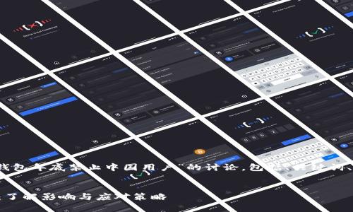 注意：以下内容是关于“TP钱包年底禁止中国用户”的讨论，包括、关键词、详细介绍和常见问题解答。

 
TP钱包年底禁止中国用户：了解影响与应对策略