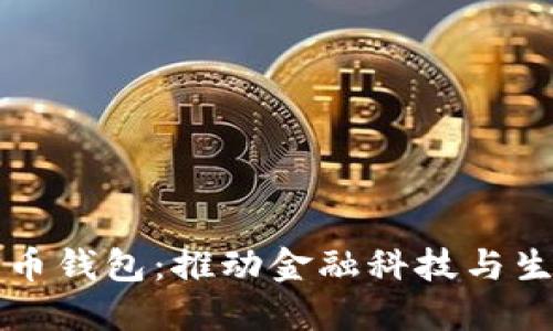 中国梦数字货币钱包：推动金融科技与生活的无缝连接