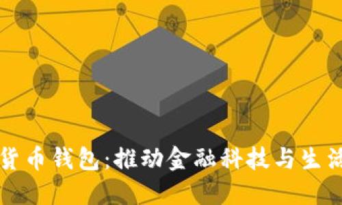 中国梦数字货币钱包：推动金融科技与生活的无缝连接