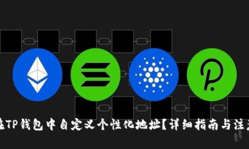 如何在TP钱包中自定义个性化地址？详细指南与注意事项