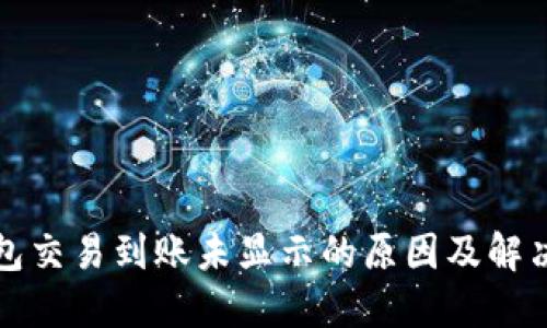 TP钱包交易到账未显示的原因及解决方法