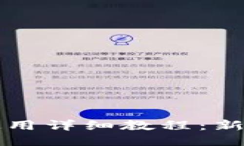 TP钱包注册与使用详细教程：新手必看操作指南