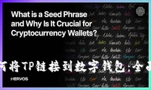 : 如何将TP链接到数字钱包：全面指南