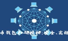 掌握数字货币钱包扫码授