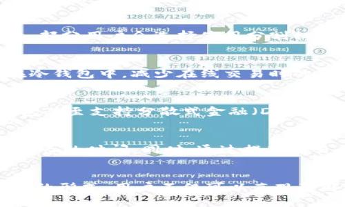 tiaoti区块链钱包工作原理详解及动画图表解析/tiaoti  
区块链, 钱包, 工作原理, 动画图表/guanjianci

引言
区块链技术是一种先进的去中心化技术，而区块链钱包则是这一技术的重要组成部分。区块链钱包不仅仅是一个存储数字货币的工具，更是整个区块链网络运作的重要介质。本文将详尽介绍区块链钱包的工作原理，并通过动画图表帮助理解这一复杂的系统。我们将探讨区块链钱包的种类、安全性、使用流程以及常见问题等。

什么是区块链钱包？
区块链钱包是用来存储和管理数字资产（如比特币、以太坊等）的工具。其核心功能在于允许用户发送、接收和管理他们的加密货币。区块链钱包可以分为冷钱包和热钱包两种。冷钱包通常是离线的，适合储存大量的资产，而热钱包则是在线的，方便日常交易。

区块链钱包的工作原理
区块链钱包的工作原理主要依赖于公私钥加密技术。每个用户在创建钱包时，会生成一对密钥：公钥和私钥。公钥相当于银行账户号码，可以对外分享，用户可以利用该公钥接收资金；而私钥则是用户的密码，必须严格保密，只有用户本人可以使用它来签名交易，从而证明他是这笔交易的合法持有者。

当用户发起交易时，系统使用私钥对交易进行签名。这一签名将会被广播到区块链网络，矿工们会验证这一交易的合法性。一旦交易通过验证，交易信息就会被写入区块链，完成资金转移。通过这些关键点，可以看出钱包如何在复杂的区块链环境中安全高效地运作。

动画图表在理解区块链钱包中的作用
动画图表能够通过可视化的方式帮助用户更好理解区块链钱包的工作原理。通过动画，用户可以看到公私钥的产生过程、交易的发起和验证，以及区块链上数据的更新等关键环节。这种直观的展示，使得复杂的区块链概念得以简单化，便于用户的学习和理解。

区块链钱包的种类
区块链钱包可以根据其存储方式和应用场景分为多个类型，主要包括：
ul
    listrong热钱包：/strong 在线钱包，连接到互联网，适合频繁交易。/li
    listrong冷钱包：/strong 离线钱包，不连接互联网，适合长期存储资产。/li
    listrong桌面钱包：/strong 安装在个人电脑上的客户端，安全性相对较高。/li
    listrong移动钱包：/strong 手机应用，便于随时随地访问资金。/li
    listrong硬件钱包：/strong 专用设备，安全性高，存储私钥。/li
/ul

区块链钱包的安全性
区块链钱包的安全性至关重要，因为一旦私钥泄露，用户的资产就可能面临被盗的风险。为了保护钱包安全，用户可以采取以下几种策略：
ul
    listrong启用两步验证：/strong 为交易增加额外的安全层。/li
    listrong定期备份：/strong 定期备份钱包数据，以防丢失。/li
    listrong使用强密码：/strong 设置强密码以防止未授权访问。/li
    listrong选择可靠的钱包服务商：/strong 使用知名并且信誉良好的钱包服务商。/li
/ul

常见问题

问题一：如何选择最适合自己的区块链钱包？
选择区块链钱包时，用户应该考虑几个关键因素：安全性、易用性、功能和支持的资产种类。安全性最高的冷钱包如硬件钱包，适合长期投资者，而热钱包则更适合频繁交易的用户。用户可以根据自己的投资需求和交易习惯来选择合适的类型。同时，了解钱包的公钥和私钥管理机制，确保选择安全性高、用户评价好的产品。

问题二：如果我的私钥丢失了，我的资产是否会丢失？
是的，如果你的私钥丢失了，你将无法访问你的资产。区块链的设计是去中心化的，没有任何第三方可以重新获回你的私钥。因此，确保妥善保存私钥和确保备份是极为重要的。部分用户会选择使用分割私钥的方法，或同时结合硬件钱包和软件钱包来保障资金安全。

问题三：怎样确保区块链交易的安全性？
保障区块链交易的安全性可以通过以下措施实现。首先，务必核对交易的接收地址以防止钓鱼攻击。其次，采用强密码和两步验证来加强账户保护。此外，将大部分资产存储在冷钱包中，减少在线交易时的风险。最后，定期检查帐户活动，确保没有任何异常交易记录。

问题四：区块链钱包能否支持多种数字货币？
很多现代区块链钱包都提供多种数字货币的支持，用户可以在一个钱包中管理多个币种。然而，不是所有钱包都一样，因此在选择时需要查看该钱包支持的币种列表。部分钱包甚至支持分散式金融（DeFi）应用和代币交易，为用户提供更为丰富的功能和使用体验。

问题五：转账后需要多久才能在区块链上确认？
区块链交易的确认时间取决于多个因素，包括网络的拥堵情况和交易的手续费。通常情况下，比特币交易的确认时间在10分钟到1小时左右。如果网络较为拥堵，则可能需要更长的时间。同时，通过提高交易手续费，可以加快交易确认的速度。对于一些新兴的区块链网络，其确认时间可能会更短，通常在几秒到几分钟的范围。用户可以根据自己的需求选择合适的收费标准。

结论
随着区块链技术的发展，区块链钱包的重要性将愈加凸显。了解区块链钱包的工作原理以及安全使用的方法，能够帮助用户更好地管理和保护自己的数字资产。通过动画图表的形式，用户不仅可以直观理解这些复杂的概念，还能提升自身的使用体验。希望本文对你理解区块链钱包有所帮助，并在选择与使用过程中提供指导。持续关注区块链的发展，与时俱进将是非常重要的。