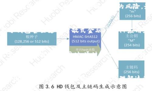 tiaoti区块链钱包工作原理详解及动画图表解析/tiaoti  
区块链, 钱包, 工作原理, 动画图表/guanjianci

引言
区块链技术是一种先进的去中心化技术，而区块链钱包则是这一技术的重要组成部分。区块链钱包不仅仅是一个存储数字货币的工具，更是整个区块链网络运作的重要介质。本文将详尽介绍区块链钱包的工作原理，并通过动画图表帮助理解这一复杂的系统。我们将探讨区块链钱包的种类、安全性、使用流程以及常见问题等。

什么是区块链钱包？
区块链钱包是用来存储和管理数字资产（如比特币、以太坊等）的工具。其核心功能在于允许用户发送、接收和管理他们的加密货币。区块链钱包可以分为冷钱包和热钱包两种。冷钱包通常是离线的，适合储存大量的资产，而热钱包则是在线的，方便日常交易。

区块链钱包的工作原理
区块链钱包的工作原理主要依赖于公私钥加密技术。每个用户在创建钱包时，会生成一对密钥：公钥和私钥。公钥相当于银行账户号码，可以对外分享，用户可以利用该公钥接收资金；而私钥则是用户的密码，必须严格保密，只有用户本人可以使用它来签名交易，从而证明他是这笔交易的合法持有者。

当用户发起交易时，系统使用私钥对交易进行签名。这一签名将会被广播到区块链网络，矿工们会验证这一交易的合法性。一旦交易通过验证，交易信息就会被写入区块链，完成资金转移。通过这些关键点，可以看出钱包如何在复杂的区块链环境中安全高效地运作。

动画图表在理解区块链钱包中的作用
动画图表能够通过可视化的方式帮助用户更好理解区块链钱包的工作原理。通过动画，用户可以看到公私钥的产生过程、交易的发起和验证，以及区块链上数据的更新等关键环节。这种直观的展示，使得复杂的区块链概念得以简单化，便于用户的学习和理解。

区块链钱包的种类
区块链钱包可以根据其存储方式和应用场景分为多个类型，主要包括：
ul
    listrong热钱包：/strong 在线钱包，连接到互联网，适合频繁交易。/li
    listrong冷钱包：/strong 离线钱包，不连接互联网，适合长期存储资产。/li
    listrong桌面钱包：/strong 安装在个人电脑上的客户端，安全性相对较高。/li
    listrong移动钱包：/strong 手机应用，便于随时随地访问资金。/li
    listrong硬件钱包：/strong 专用设备，安全性高，存储私钥。/li
/ul

区块链钱包的安全性
区块链钱包的安全性至关重要，因为一旦私钥泄露，用户的资产就可能面临被盗的风险。为了保护钱包安全，用户可以采取以下几种策略：
ul
    listrong启用两步验证：/strong 为交易增加额外的安全层。/li
    listrong定期备份：/strong 定期备份钱包数据，以防丢失。/li
    listrong使用强密码：/strong 设置强密码以防止未授权访问。/li
    listrong选择可靠的钱包服务商：/strong 使用知名并且信誉良好的钱包服务商。/li
/ul

常见问题

问题一：如何选择最适合自己的区块链钱包？
选择区块链钱包时，用户应该考虑几个关键因素：安全性、易用性、功能和支持的资产种类。安全性最高的冷钱包如硬件钱包，适合长期投资者，而热钱包则更适合频繁交易的用户。用户可以根据自己的投资需求和交易习惯来选择合适的类型。同时，了解钱包的公钥和私钥管理机制，确保选择安全性高、用户评价好的产品。

问题二：如果我的私钥丢失了，我的资产是否会丢失？
是的，如果你的私钥丢失了，你将无法访问你的资产。区块链的设计是去中心化的，没有任何第三方可以重新获回你的私钥。因此，确保妥善保存私钥和确保备份是极为重要的。部分用户会选择使用分割私钥的方法，或同时结合硬件钱包和软件钱包来保障资金安全。

问题三：怎样确保区块链交易的安全性？
保障区块链交易的安全性可以通过以下措施实现。首先，务必核对交易的接收地址以防止钓鱼攻击。其次，采用强密码和两步验证来加强账户保护。此外，将大部分资产存储在冷钱包中，减少在线交易时的风险。最后，定期检查帐户活动，确保没有任何异常交易记录。

问题四：区块链钱包能否支持多种数字货币？
很多现代区块链钱包都提供多种数字货币的支持，用户可以在一个钱包中管理多个币种。然而，不是所有钱包都一样，因此在选择时需要查看该钱包支持的币种列表。部分钱包甚至支持分散式金融（DeFi）应用和代币交易，为用户提供更为丰富的功能和使用体验。

问题五：转账后需要多久才能在区块链上确认？
区块链交易的确认时间取决于多个因素，包括网络的拥堵情况和交易的手续费。通常情况下，比特币交易的确认时间在10分钟到1小时左右。如果网络较为拥堵，则可能需要更长的时间。同时，通过提高交易手续费，可以加快交易确认的速度。对于一些新兴的区块链网络，其确认时间可能会更短，通常在几秒到几分钟的范围。用户可以根据自己的需求选择合适的收费标准。

结论
随着区块链技术的发展，区块链钱包的重要性将愈加凸显。了解区块链钱包的工作原理以及安全使用的方法，能够帮助用户更好地管理和保护自己的数字资产。通过动画图表的形式，用户不仅可以直观理解这些复杂的概念，还能提升自身的使用体验。希望本文对你理解区块链钱包有所帮助，并在选择与使用过程中提供指导。持续关注区块链的发展，与时俱进将是非常重要的。
