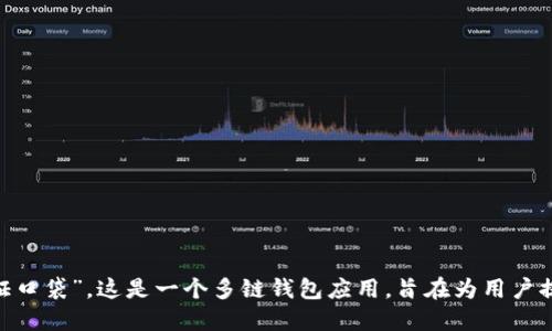 TokenPocket的中文名叫做“通证口袋”。这是一个多链钱包应用，旨在为用户提供便捷的区块链资产管理服务。