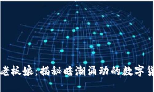 TP钱包老板娘：揭秘暗潮涌动的数字货币背后