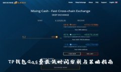 TP钱包Gas费最低时间分析与