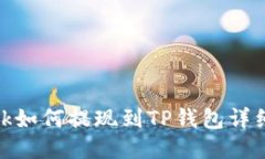 LBank如何提现到TP钱包详细