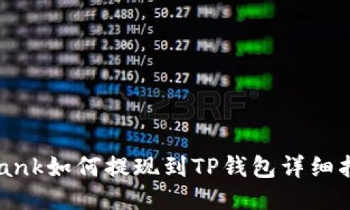 LBank如何提现到TP钱包详细指南