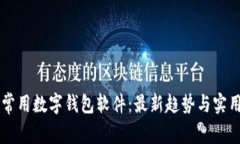 国内常用数字钱包软件：