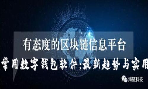 国内常用数字钱包软件：最新趋势与实用指南