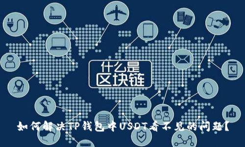 如何解决TP钱包中USDT看不见的问题？