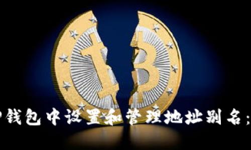 如何在TP钱包中设置和管理地址别名：全面指南